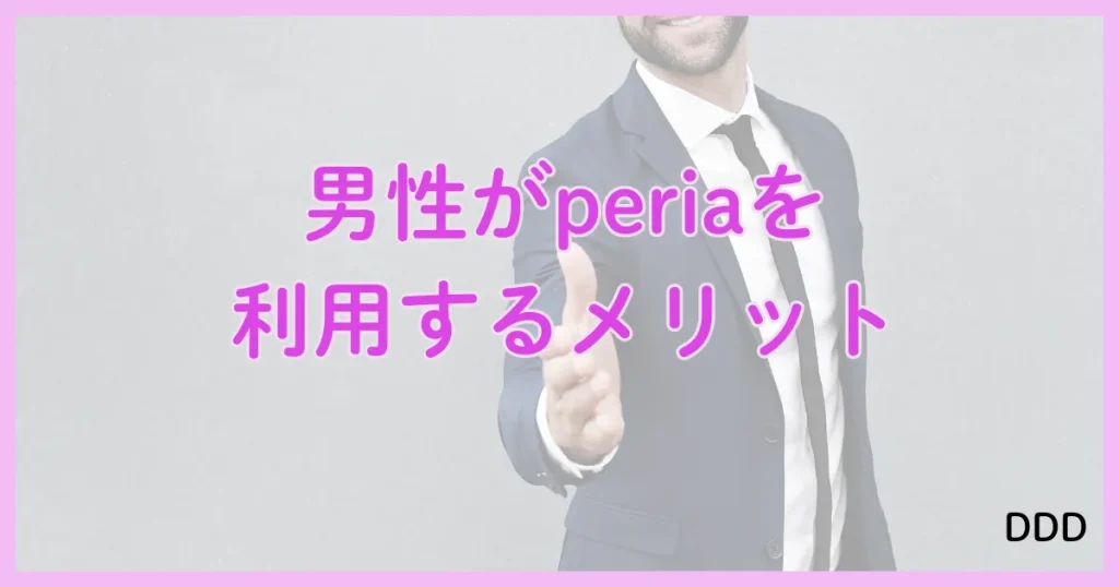 peria　パパ活アプリ　アプリ メリット